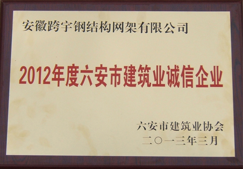 12年度誠信企業(yè)1