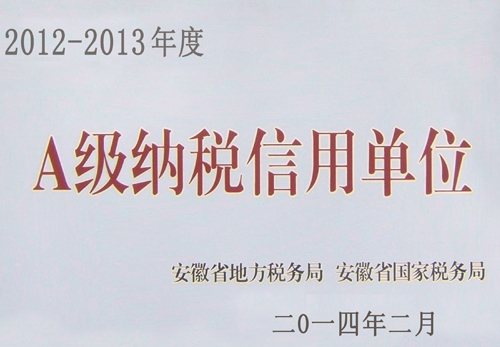 13年A級納稅信用企業(yè)5-11
