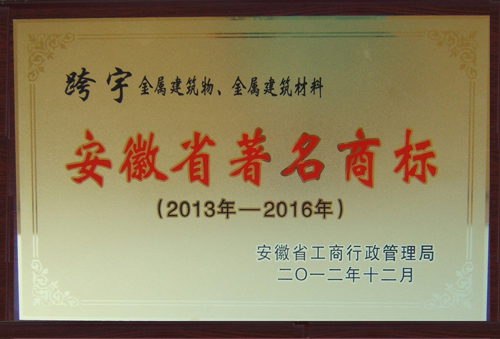 13年安徽省著名商標(biāo)1