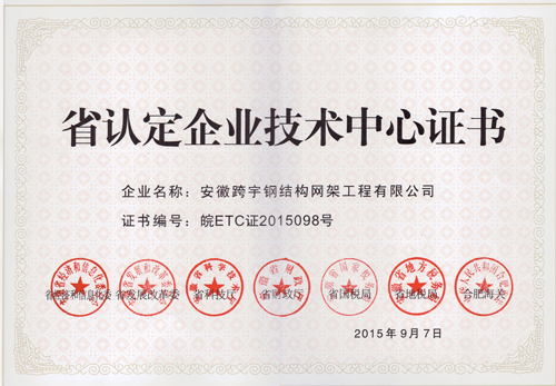 15年省認定企業(yè)技術中心證書1