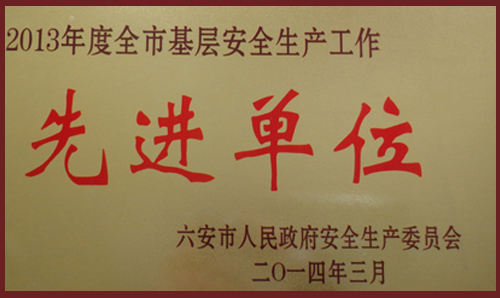 2013年安全先進單位1