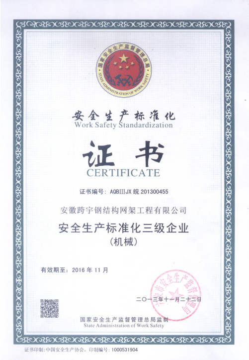 安全生產(chǎn)標(biāo)準(zhǔn)化證書1